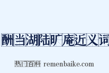 酬当湖陆旷庵近义词是什么意思的图片